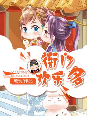 cover image of 衙门欢乐多
